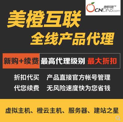 美橙互联全线云产品续费代买服务-美橙合作伙伴代理（云主机/虚拟主机/建站之星/营销推广/邮件服务）